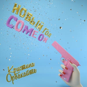 Кристина Орбакайте — Новый год, Come On